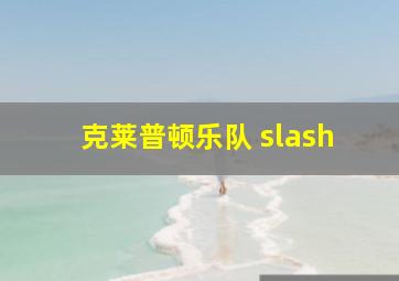 克莱普顿乐队 slash